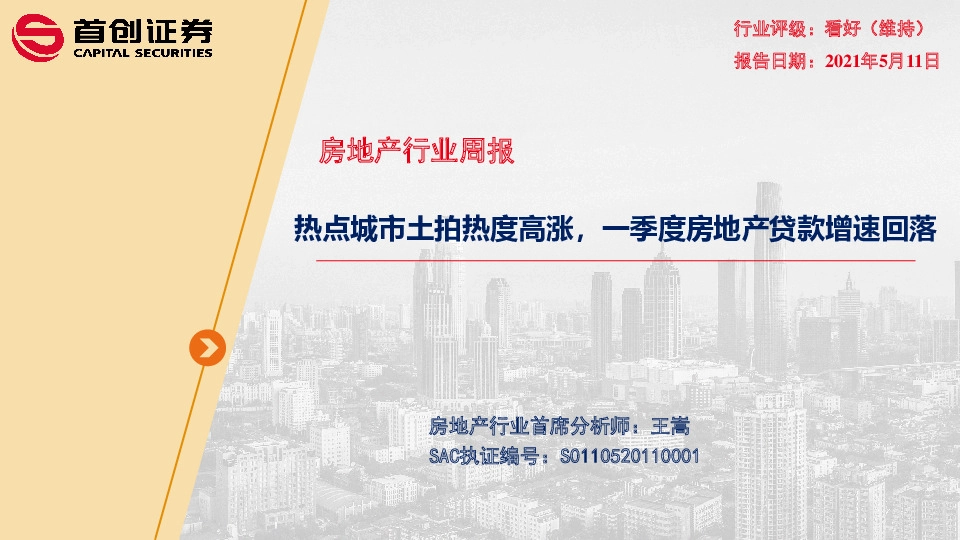 房地产行业周报：热点城市土拍热度高涨，一季度房地产贷款增速回落