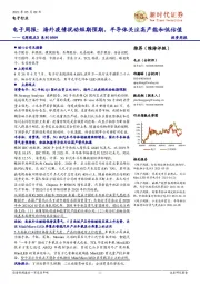 电子行业《周观点》系列:海外疫情扰动短期预期,半导体关注高产能和低估值