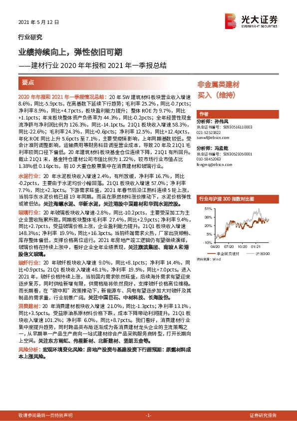 建材行业2020年年报和2021年一季报总结：业绩持续向上，弹性依旧可期