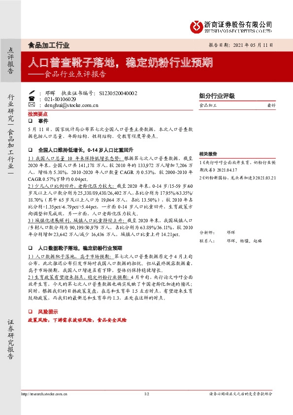 食品行业点评报告：人口普查靴子落地，稳定奶粉行业预期