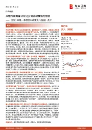 银行业：《2021年第一季度货币政策执行报告》点评-从银行视角看2021Q1货币政策执行报告