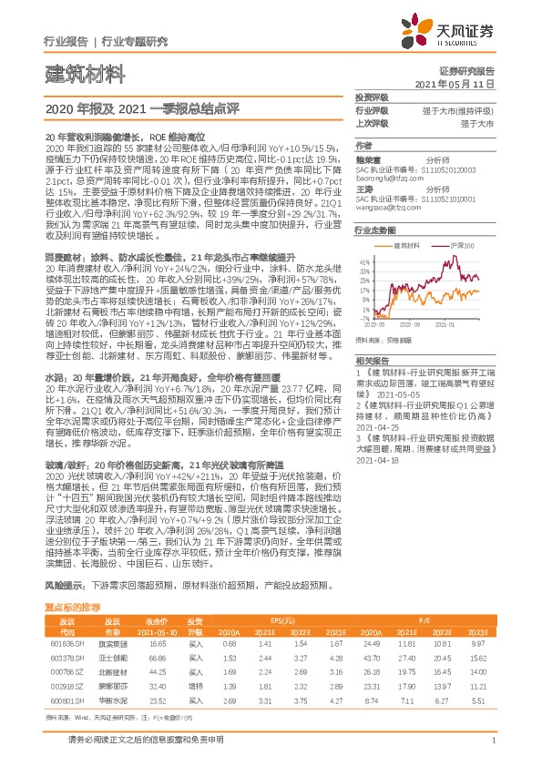 建筑材料行业：2020年报及2021一季报总结点评