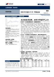 农林牧渔2020年年报及21年一季报总结:成长股表现亮眼,动保与种植景气上行