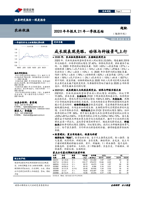 农林牧渔2020年年报及21年一季报总结：成长股表现亮眼，动保与种植景气上行
