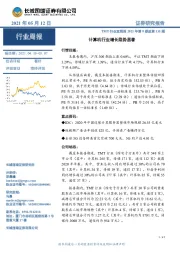 TMT行业双周报2021年第9期总第135期：计算机行业增长趋势显著