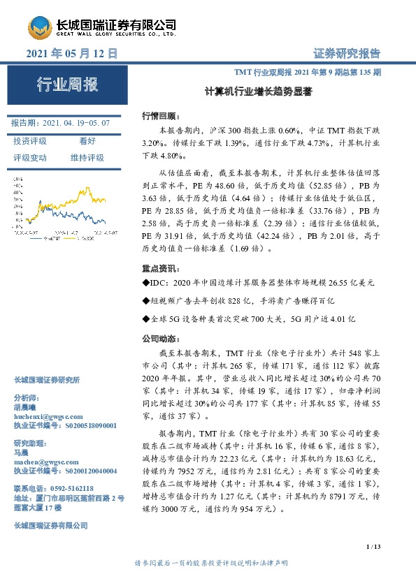 TMT行业双周报2021年第9期总第135期：计算机行业增长趋势显著