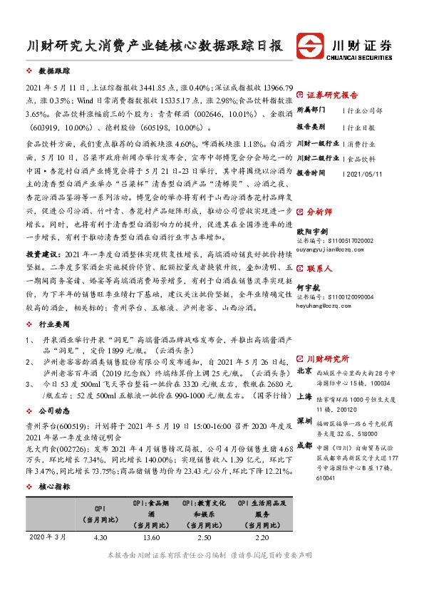 川财研究大消费产业链核心数据跟踪日报