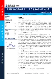 食品饮料行业月报：白酒批价有望持续上行 大众食品成本压力仍存