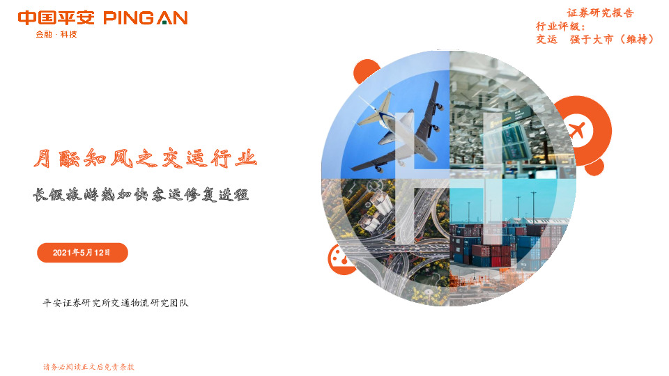 月酝知风之交运行业：长假旅游热加快客运修复进程