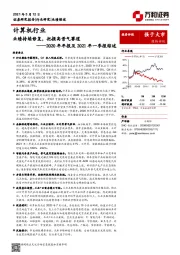 计算机行业：2020年年报及2021年一季报综述-业绩持续修复，把握高景气赛道