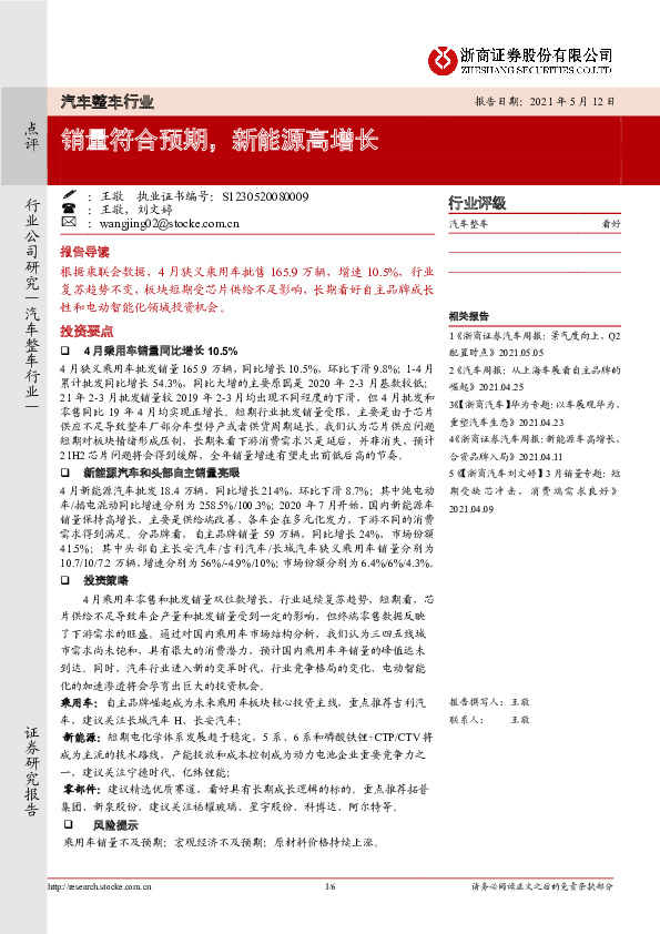 汽车整车行业：销量符合预期，新能源高增长