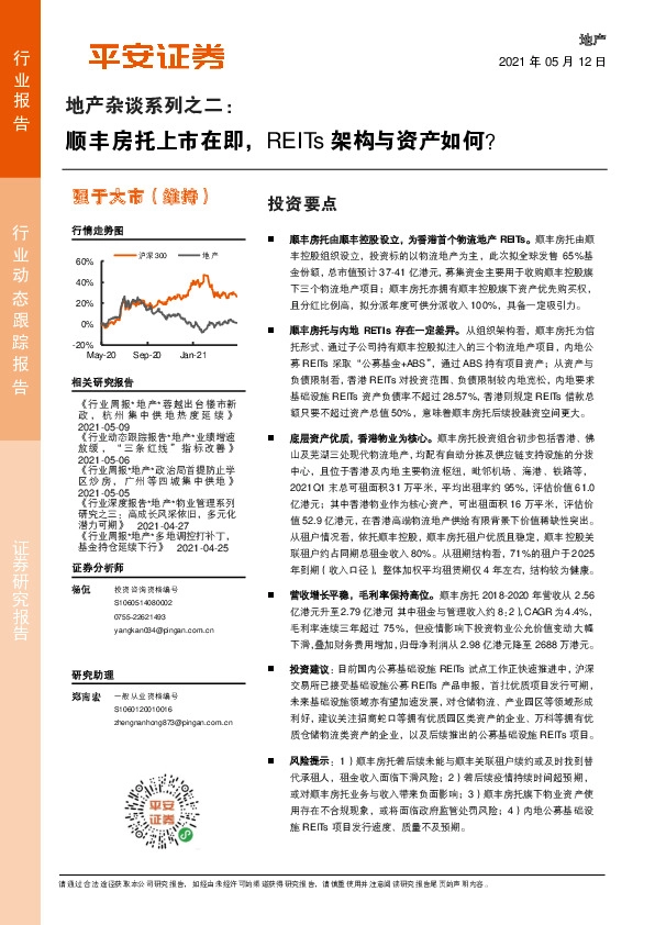 地产杂谈系列之二：顺丰房托上市在即，REITs架构与资产如何？