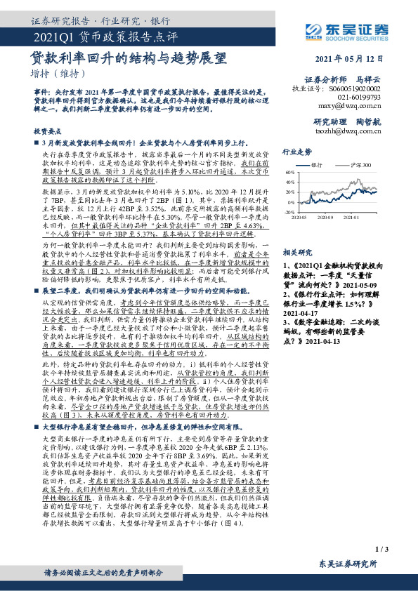 银行：2021Q1货币政策报告点评-贷款利率回升的结构与趋势展望