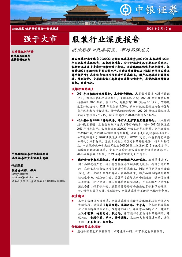 服装行业深度报告：疫情后行业改善明显，布局品牌龙头