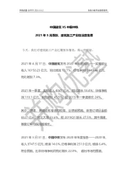 中国建筑VS中国中铁：2021年5月跟踪，建筑施工产业链深度梳理