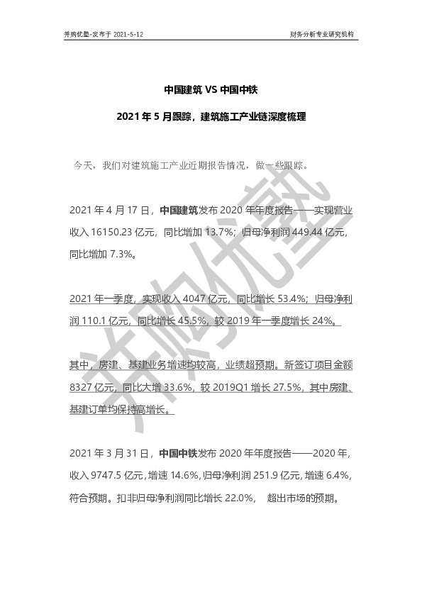 中国建筑VS中国中铁：2021年5月跟踪，建筑施工产业链深度梳理