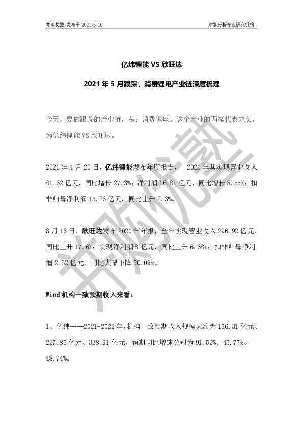 亿纬锂能VS欣旺达：2021年5月跟踪，消费锂电产业链深度梳理