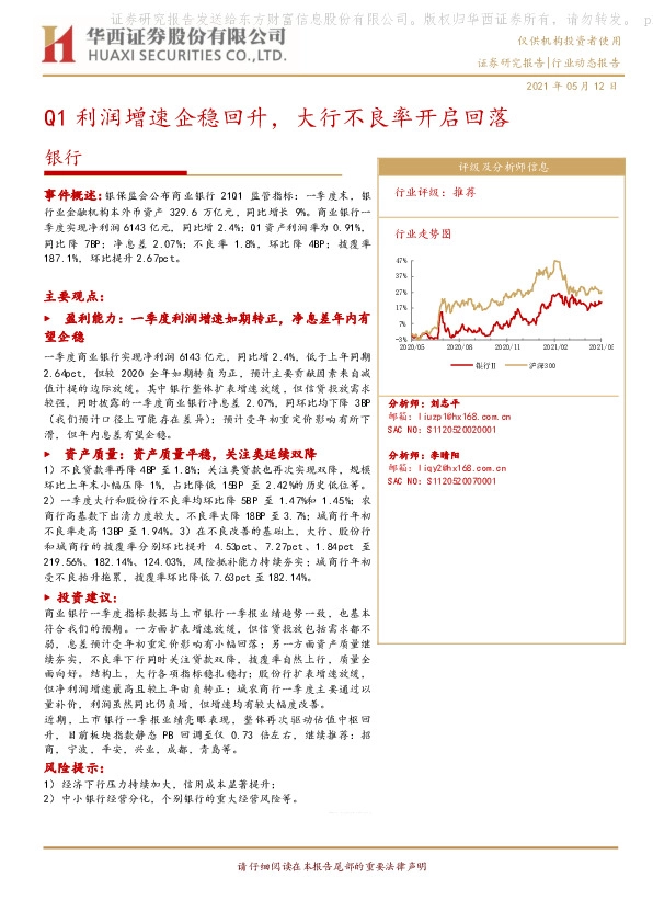 银行：Q1利润增速企稳回升，大行不良率开启回落