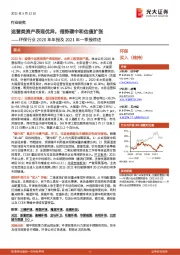 环保行业2020年年报及2021年一季报综述:运营类资产表现优异,借势碳中和估值扩张
