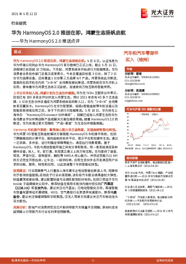 汽车和汽车零部件行业华为HarmonyOS2.0推送点评：华为HarmonyOS2.0推送在即，鸿蒙生态扬帆启航