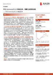 汽车和汽车零部件行业华为HarmonyOS2.0推送点评:华为HarmonyOS2.0推送在即,鸿蒙生态扬帆启航