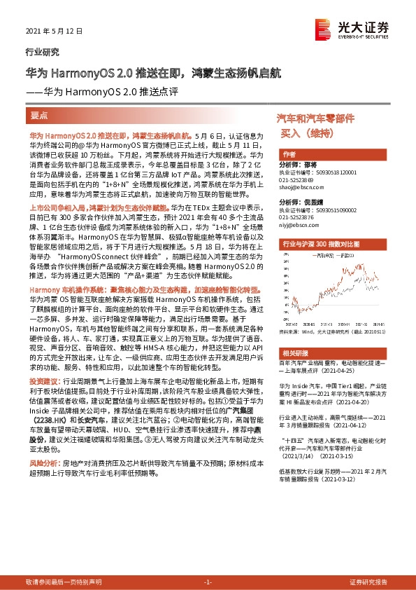 汽车和汽车零部件行业华为HarmonyOS2.0推送点评：华为HarmonyOS2.0推送在即，鸿蒙生态扬帆启航