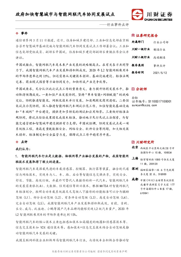制造行业事件点评：政府加快智慧城市与智能网联汽车协同发展试点