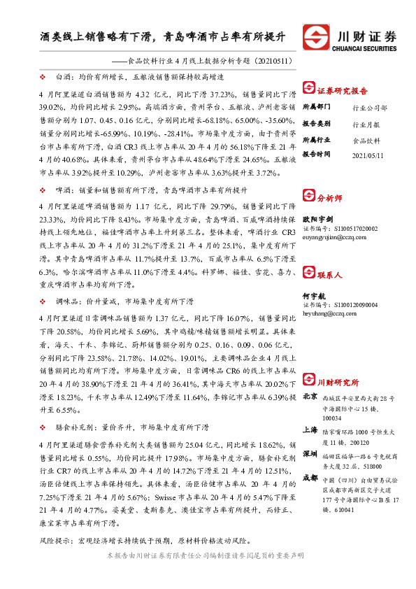 食品饮料行业4月线上数据分析专题：酒类线上销售略有下滑，青岛啤酒市占率有所提升