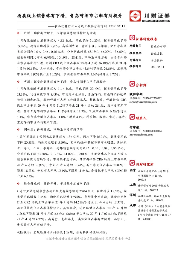 食品饮料行业4月线上数据分析专题：酒类线上销售略有下滑，青岛啤酒市占率有所提升