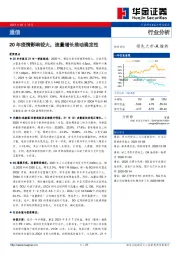 通信行业分析：20年疫情影响较大，流量增长推动确定性