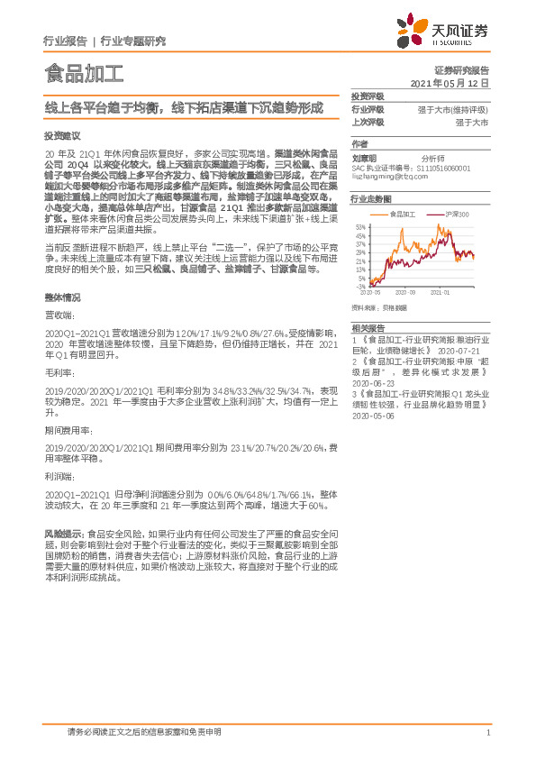食品加工行业专题研究：线上各平台趋于均衡，线下拓店渠道下沉趋势形成