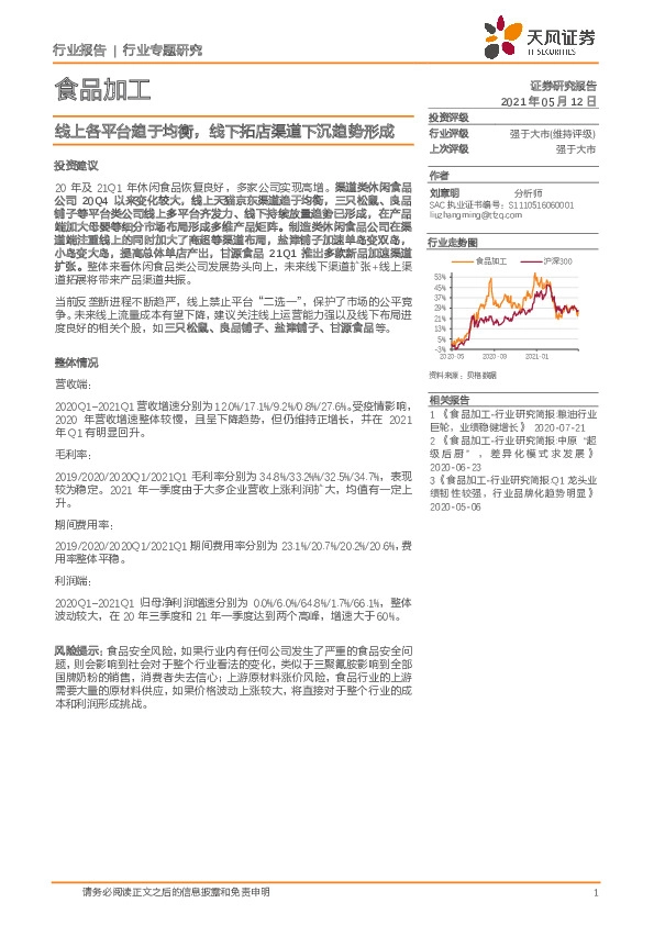 食品加工行业专题研究：线上各平台趋于均衡，线下拓店渠道下沉趋势形成