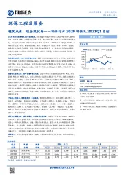 环保行业2020年报及2021Q1总结：稳健成长，现金流优异