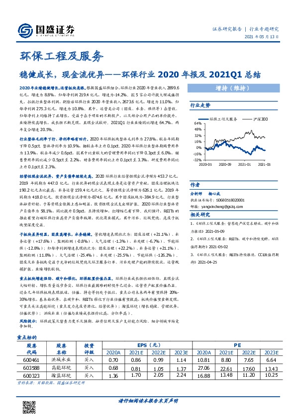 环保行业2020年报及2021Q1总结：稳健成长，现金流优异