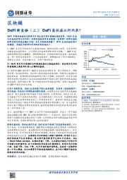 区块链DeFi新金融（三）：DeFi高收益从何而来？