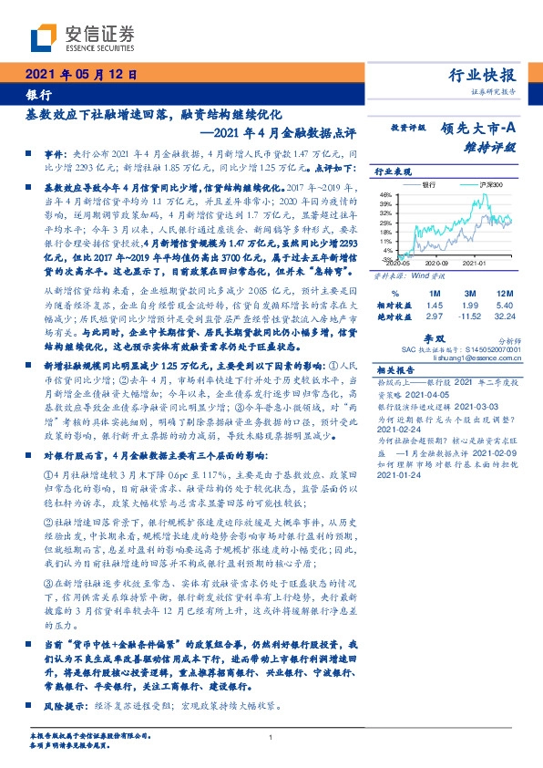 银行2021年4月金融数据点评：基数效应下社融增速回落，融资结构继续优化