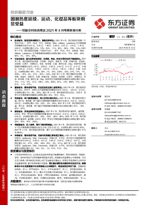 纺服及时尚消费品2021年4月电商数据分析：国潮热度延续，运动、化妆品等板块明显受益