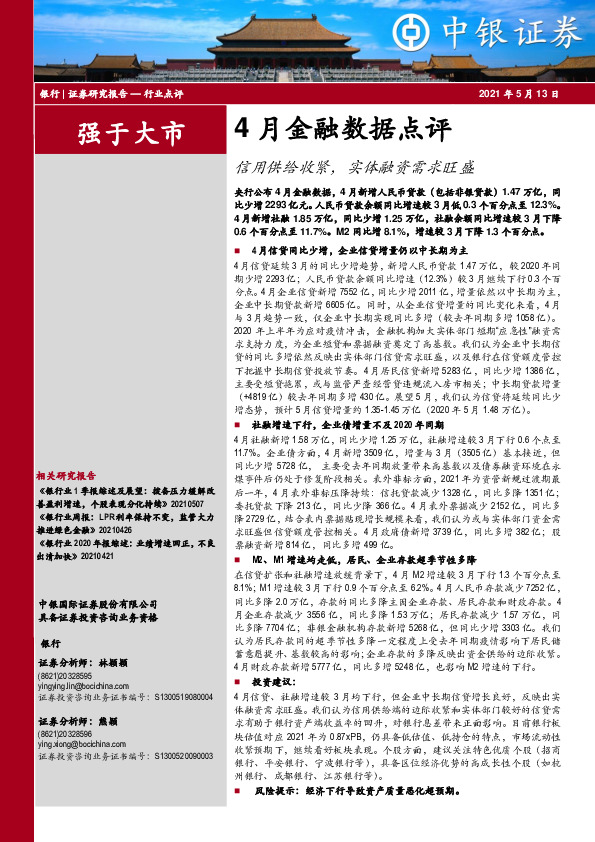 4月金融数据点评：信用供给收紧，实体融资需求旺盛