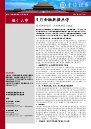 4月金融数据点评：信用供给收紧，实体融资需求旺盛