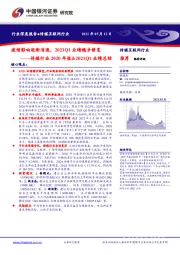 传媒行业2020年报&2021Q1业绩总结：疫情影响逐渐消退，2021Q1业绩稳步修复