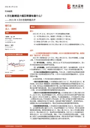 银行2021年4月份金融数据点评：4月社融增速大幅回落意味着什么？