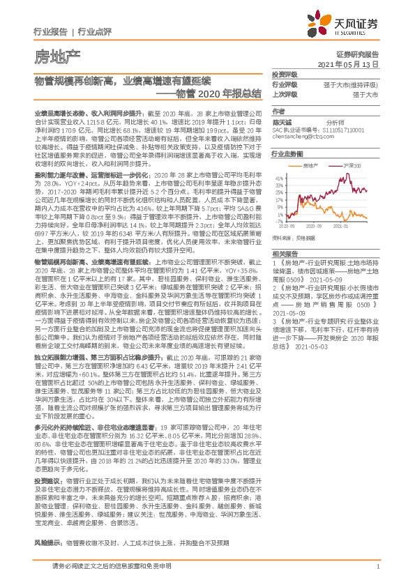 物管2020年报总结：物管规模再创新高，业绩高增速有望延续