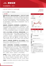 电子行业2021年中期策略：大变局下的电子行业新机遇