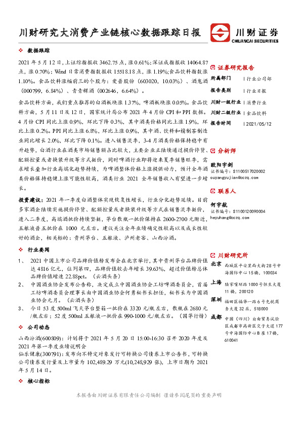 川财研究大消费产业链核心数据跟踪日报
