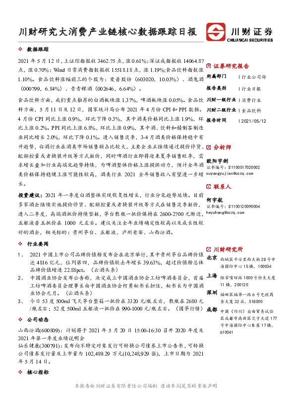 川财研究大消费产业链核心数据跟踪日报