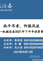 机械设备2021年下半年投资策略：执牛耳者，何惧风波