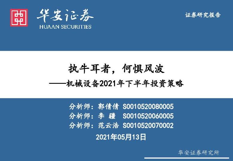 机械设备2021年下半年投资策略：执牛耳者，何惧风波