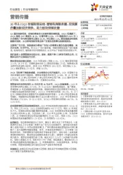 20年＆21Q1传媒财报总结-营销电商服务篇：宏观复苏叠加新经济竞争，助力板块持续改善