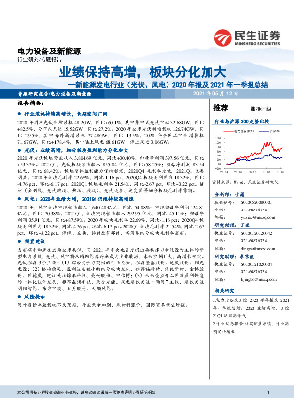 新能源发电行业（光伏、风电）2020年报及2021年一季报总结：业绩保持高增，板块分化加大