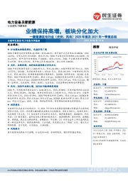 新能源发电行业（光伏、风电）2020年报及2021年一季报总结：业绩保持高增，板块分化加大